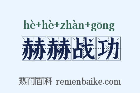 赫赫战功是什么意思的图片